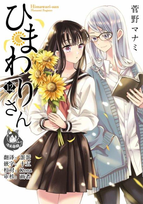 向日葵桑 - 第91话 - 第1张图