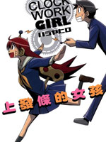 Clock Work Girlϰl(f)lŮ