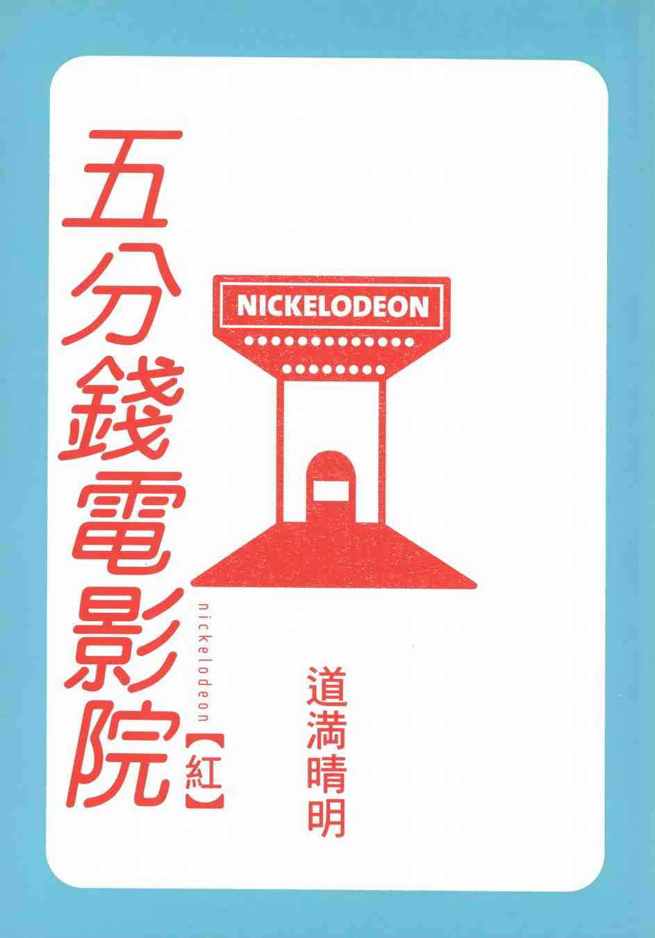 五分钱电影院【红】 - 全一卷 - 第5张图