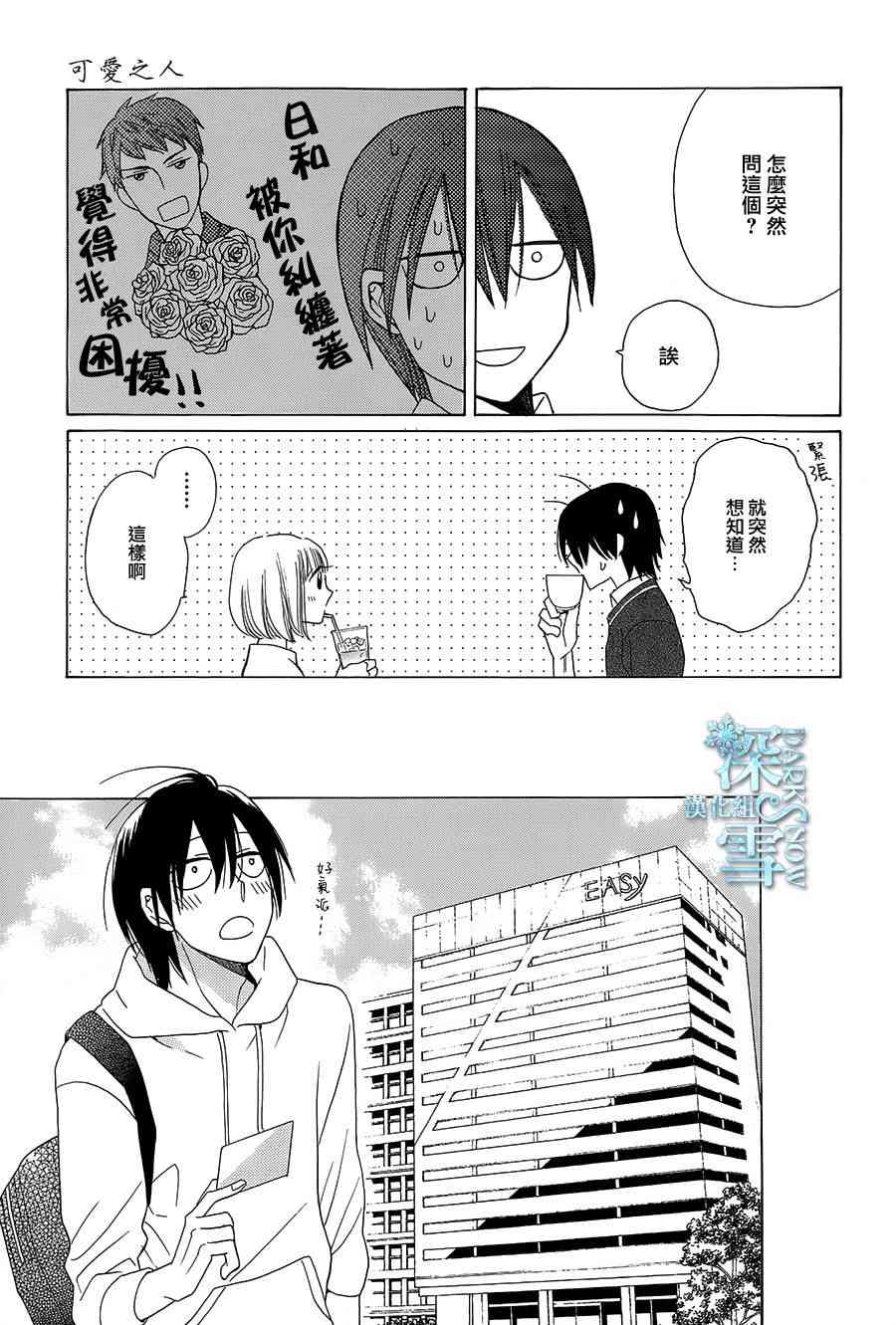 可爱之人 - 第03话 - 第12张图