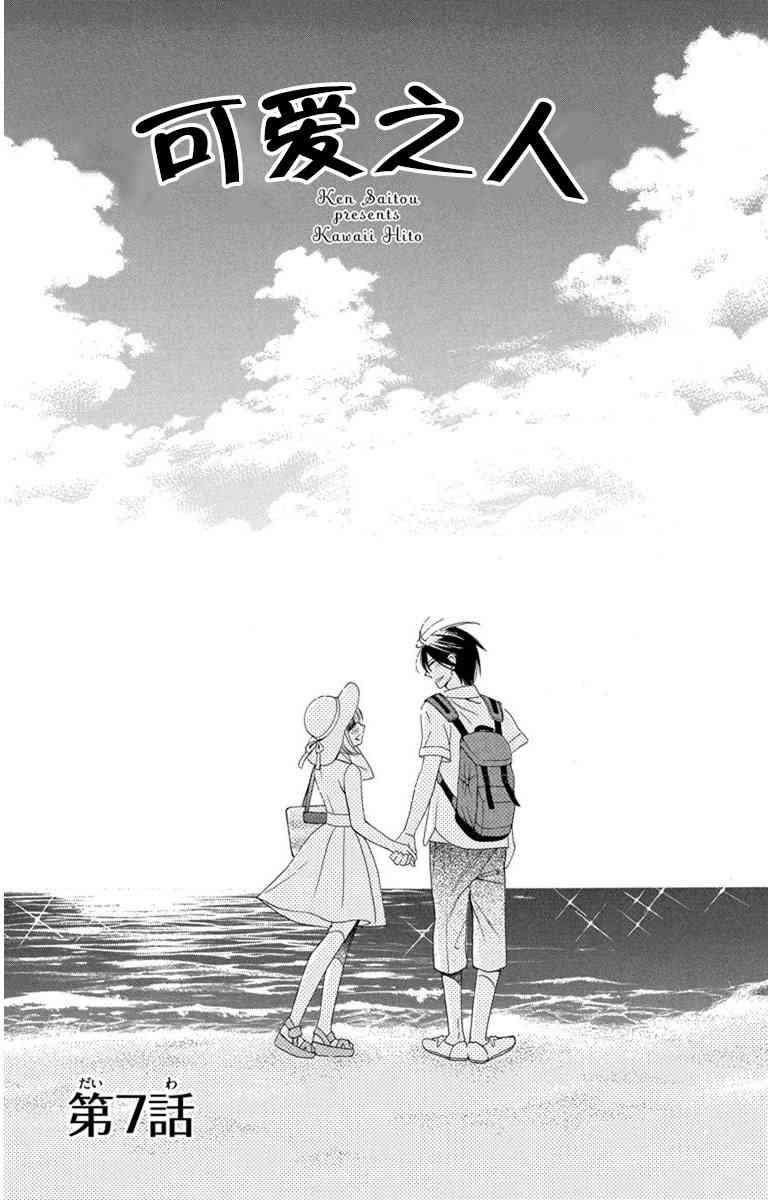 可爱之人 - 第07话 - 第1张图