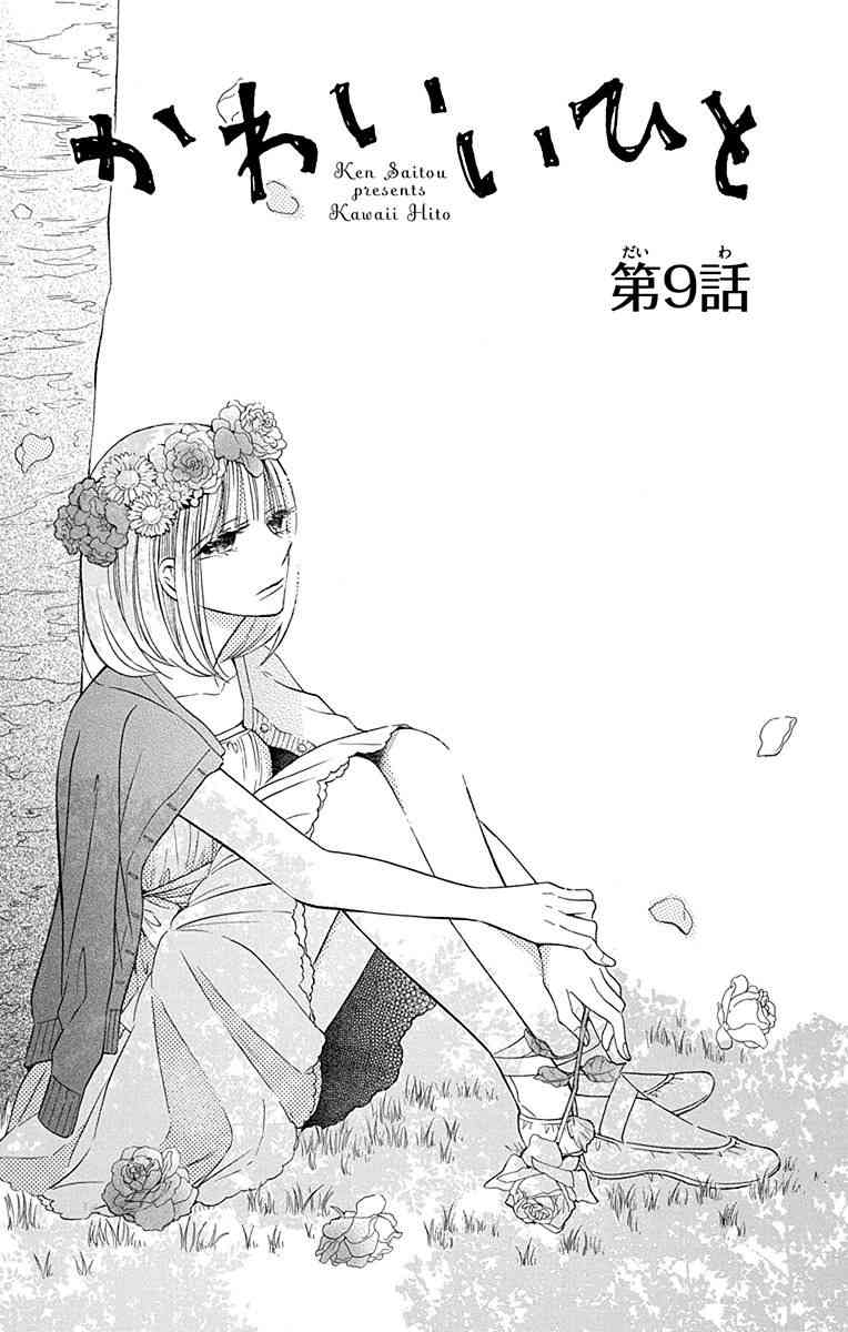 可爱之人 - 第09话 - 第5张图