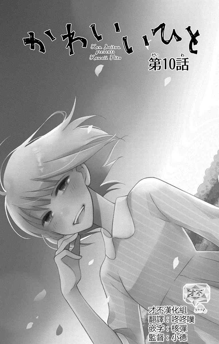可爱之人 - 第10话 - 第1张图