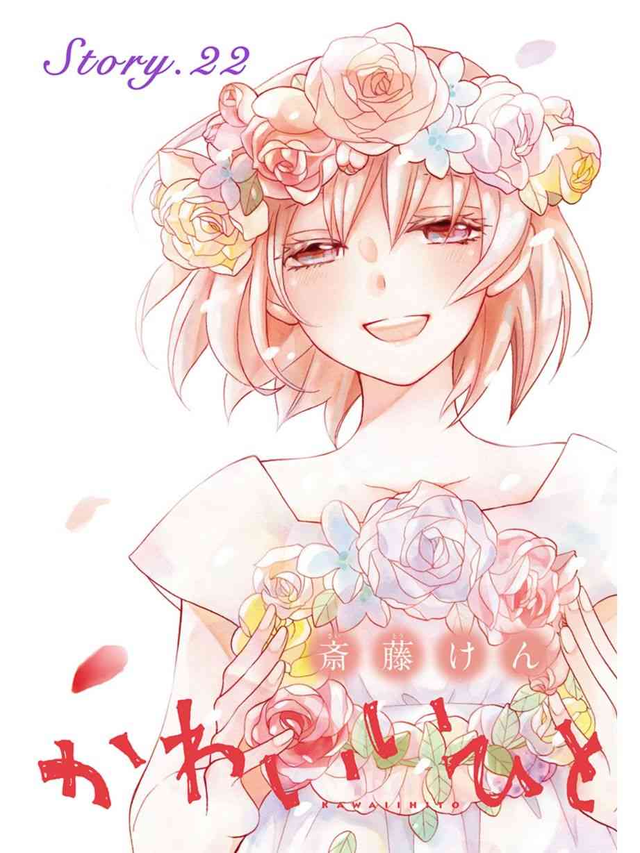 可爱之人 - 第22话 - 第1张图