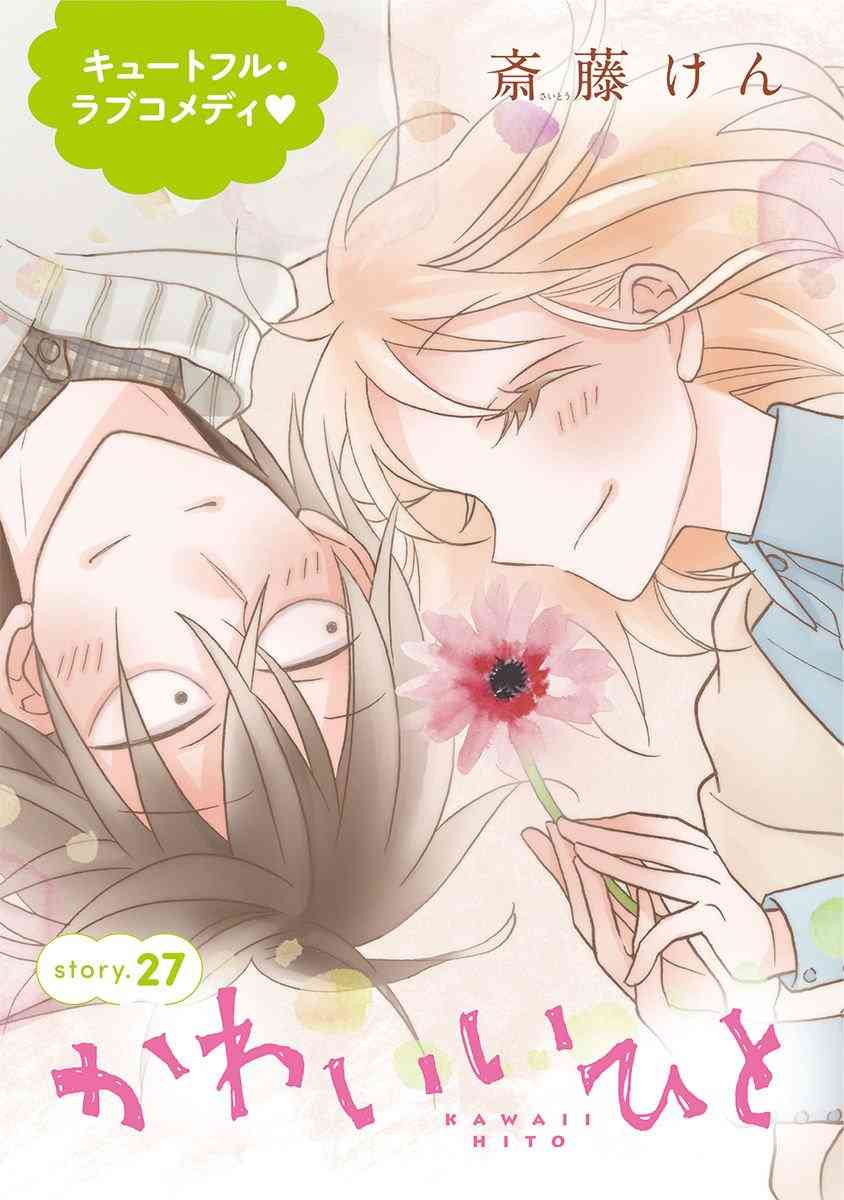 可爱之人 - 第27话 - 第1张图