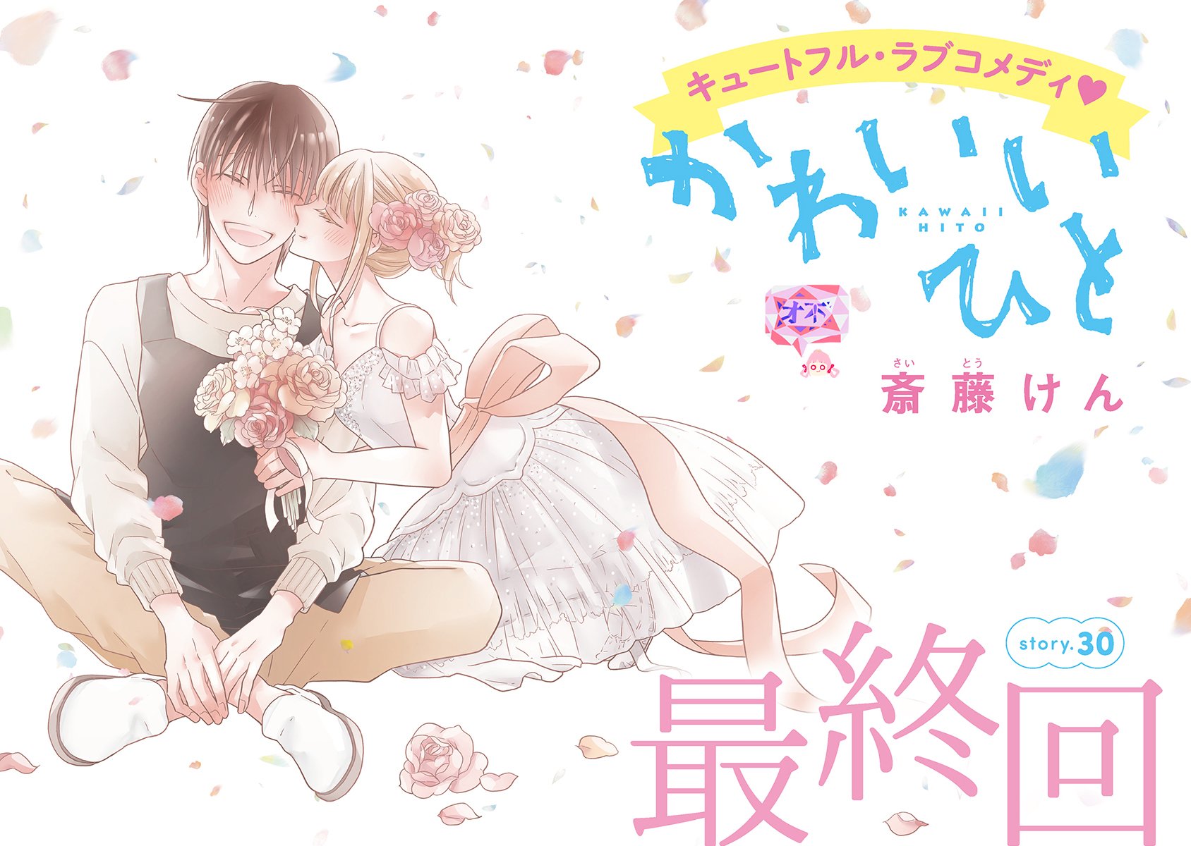 可爱之人 - 第30话 - 第1张图