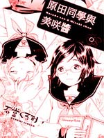 原田同学与美咲酱