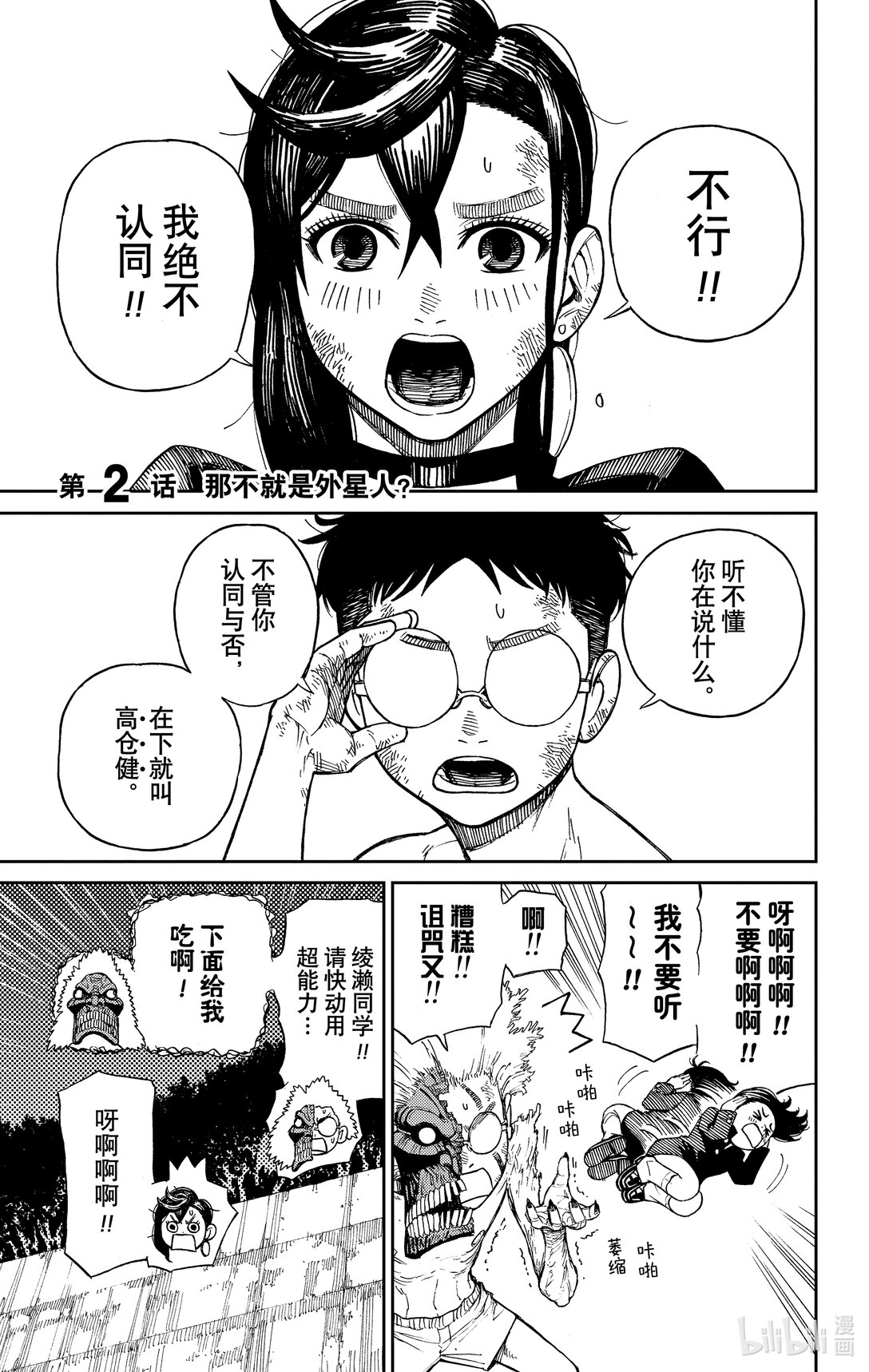 胆大党 - 第2话 那不就是外星人？ - 第1张图