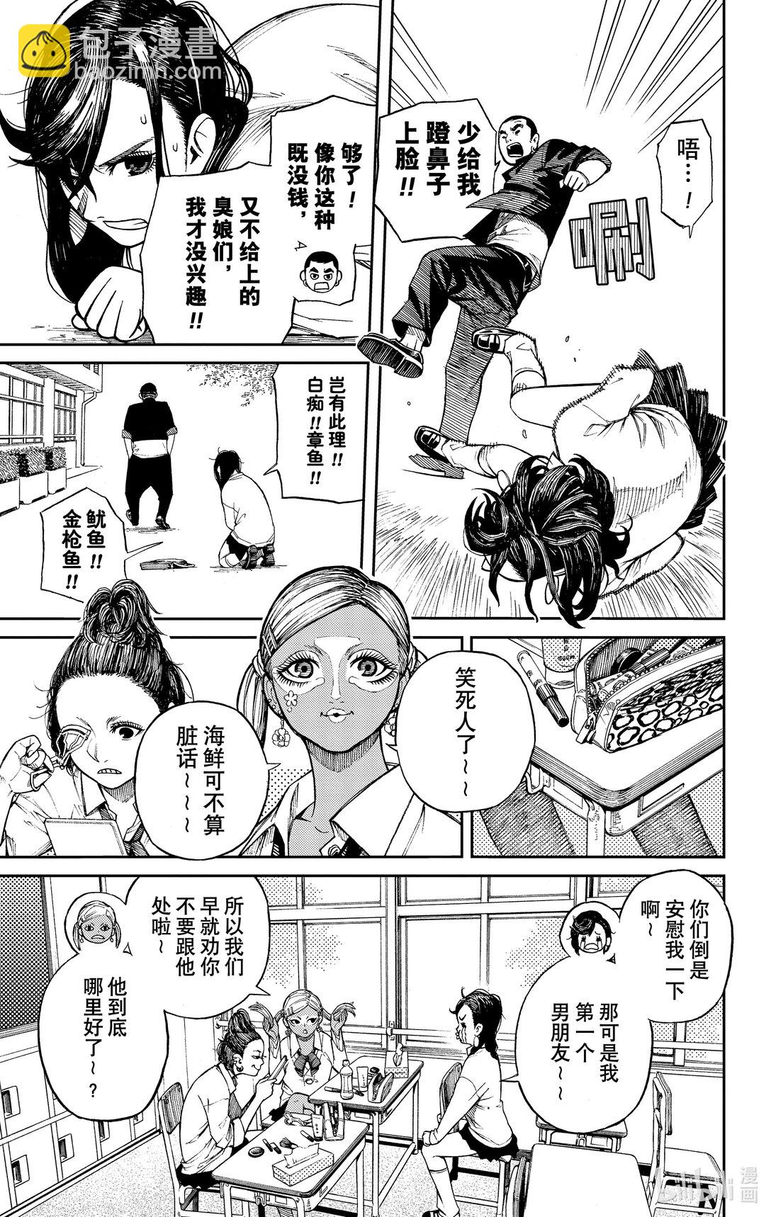 胆大党 - 第1话 这就是恋爱的开端 - 第10张图