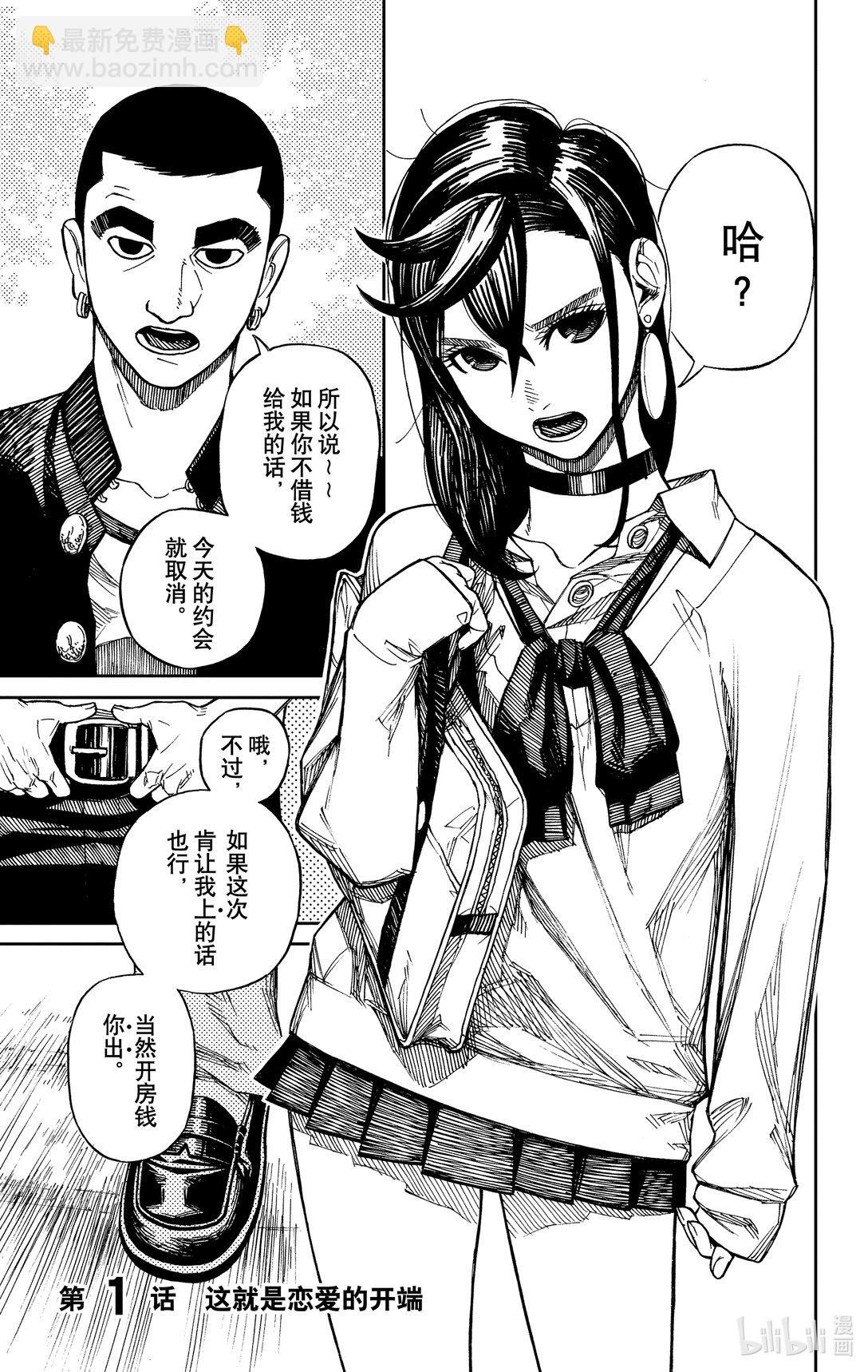 胆大党 - 第1话 这就是恋爱的开端 - 第8张图