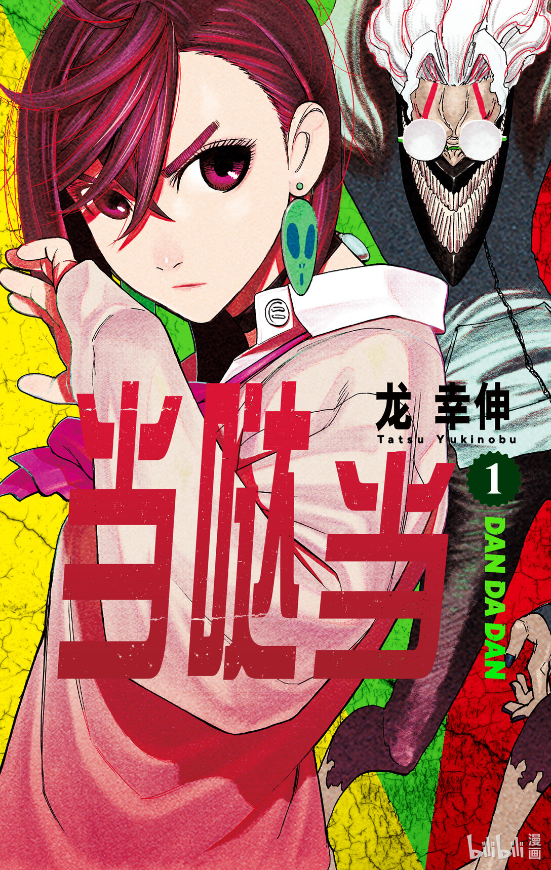 胆大党 - 第1话 这就是恋爱的开端 - 第1张图