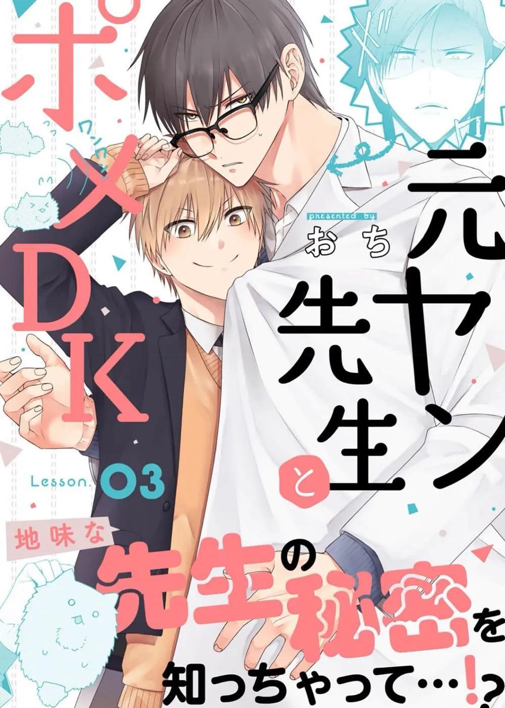 前不良教师与博美DK - 第03话 - 第1张图