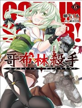 GOBLIN SLAYER!粼ɱ