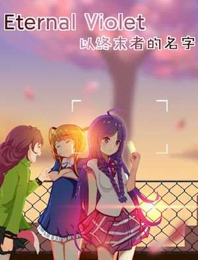 Eternal Violet ԽKĩߵ
