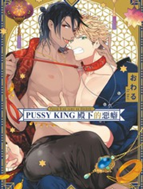 PUSSY KINGµĐ