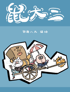 鼠大二