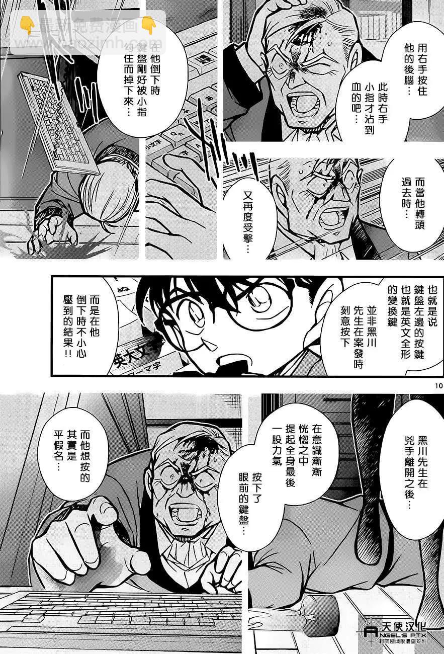 名侦探柯南之引爆摩天楼 - 第01回 - 第10张图