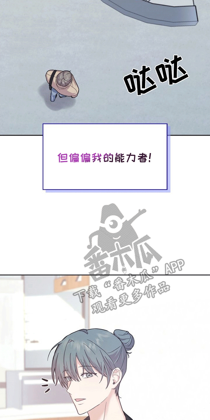 能力伪装者 - 第1话 - 第26张图