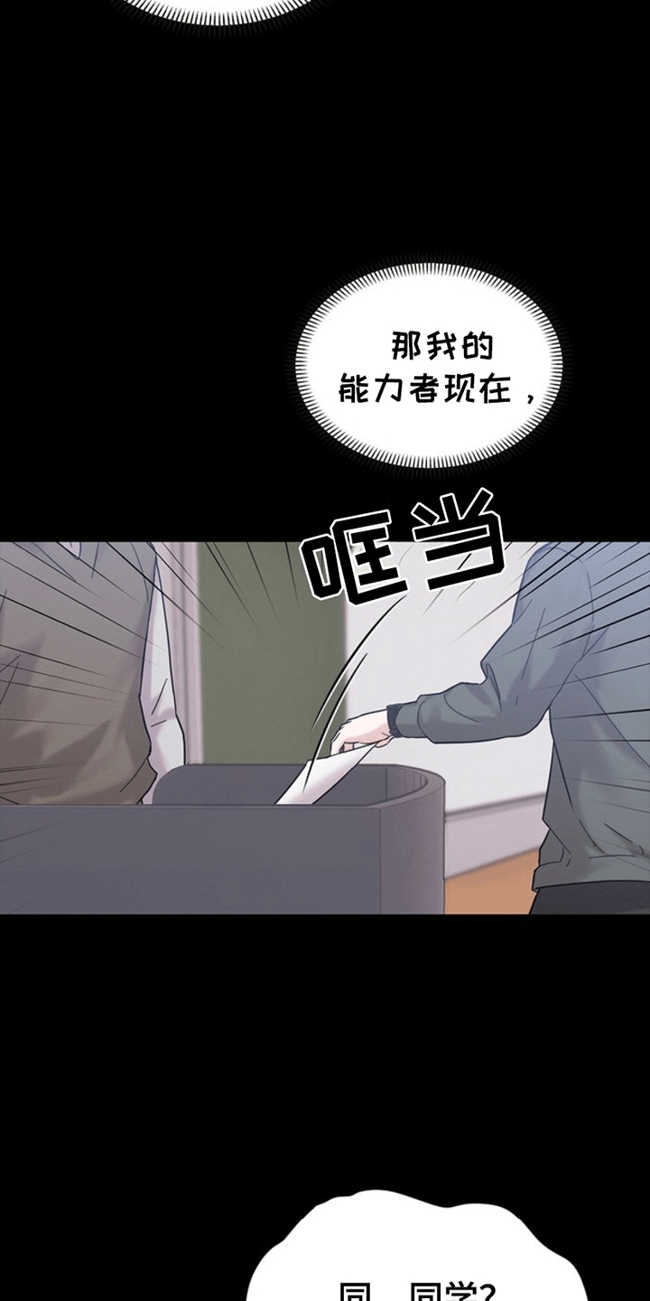 能力伪装者 - 第3话 - 第21张图