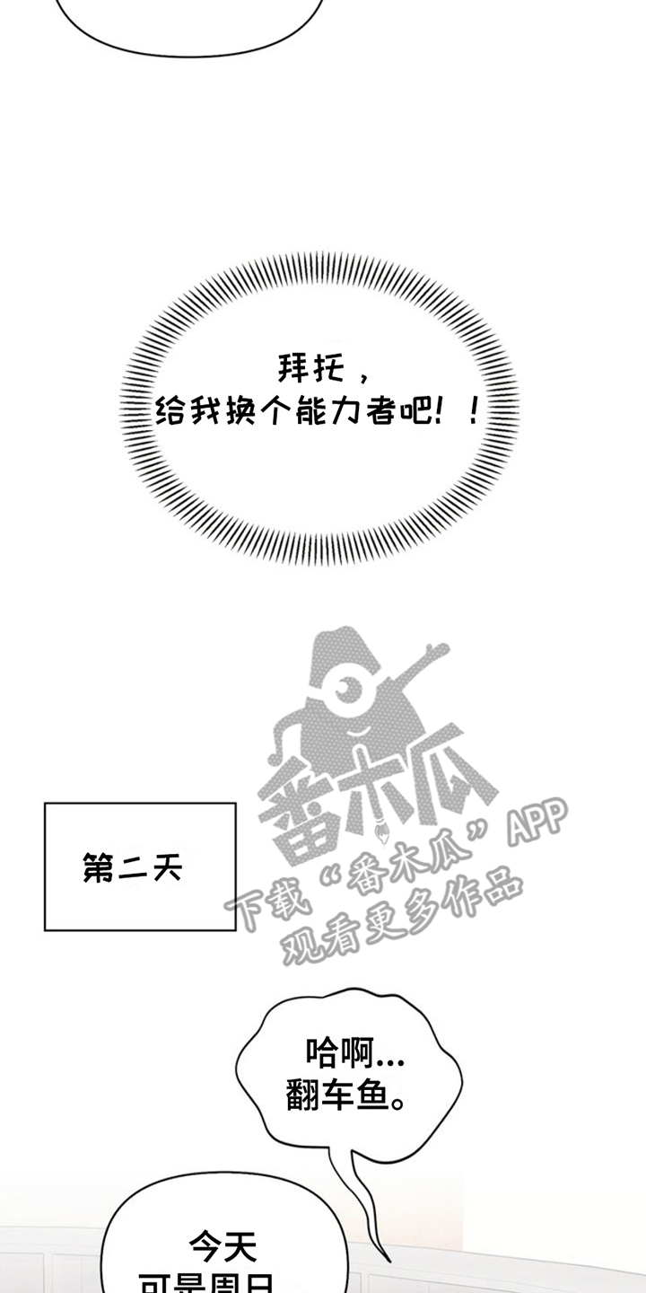 能力伪装者 - 第2话 - 第17张图