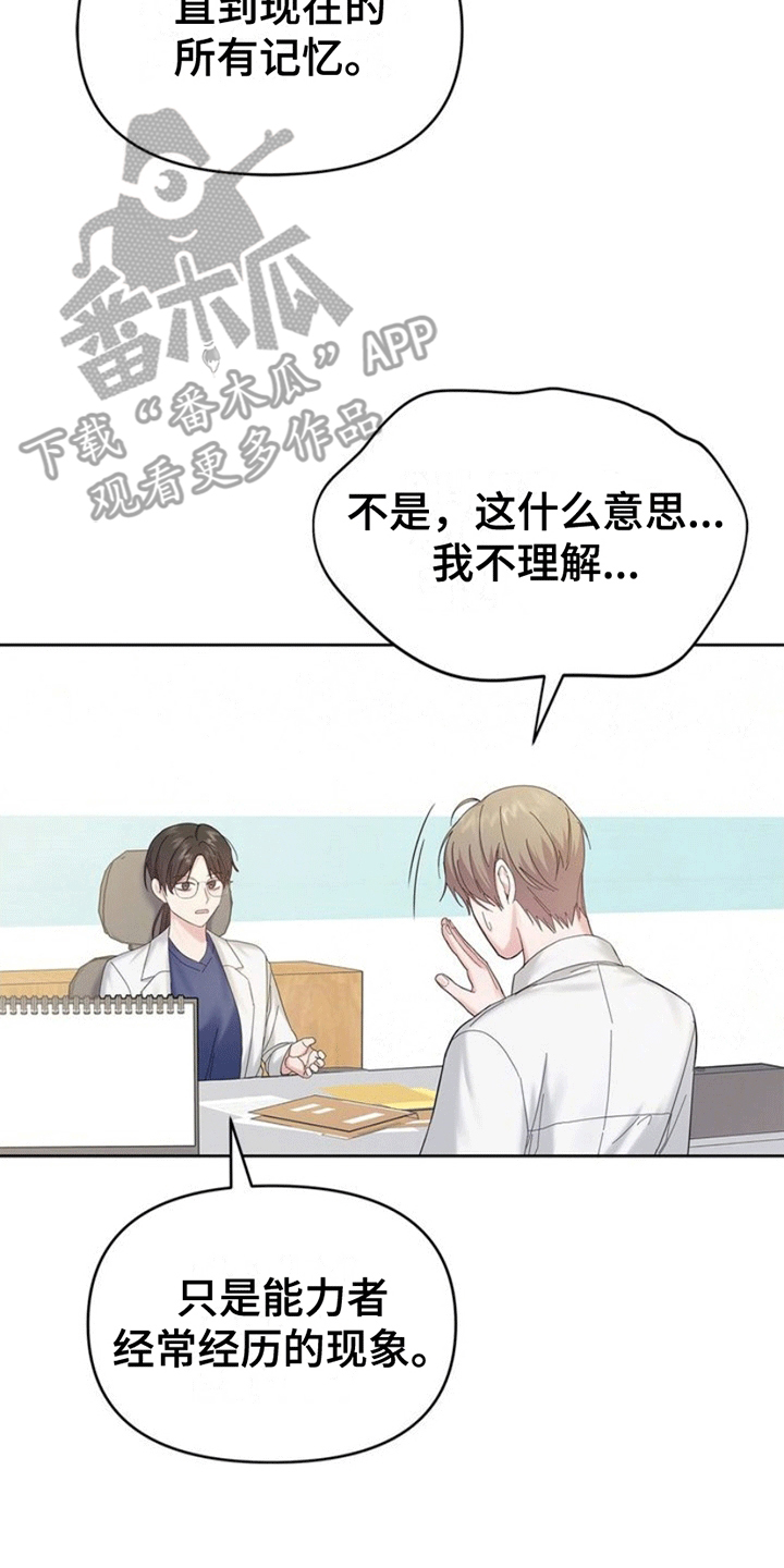 能力伪装者 - 第5话 - 第18张图