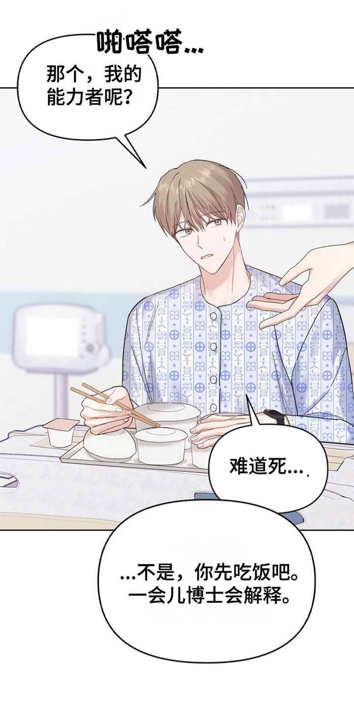 能力伪装者 - 第5话 - 第8张图