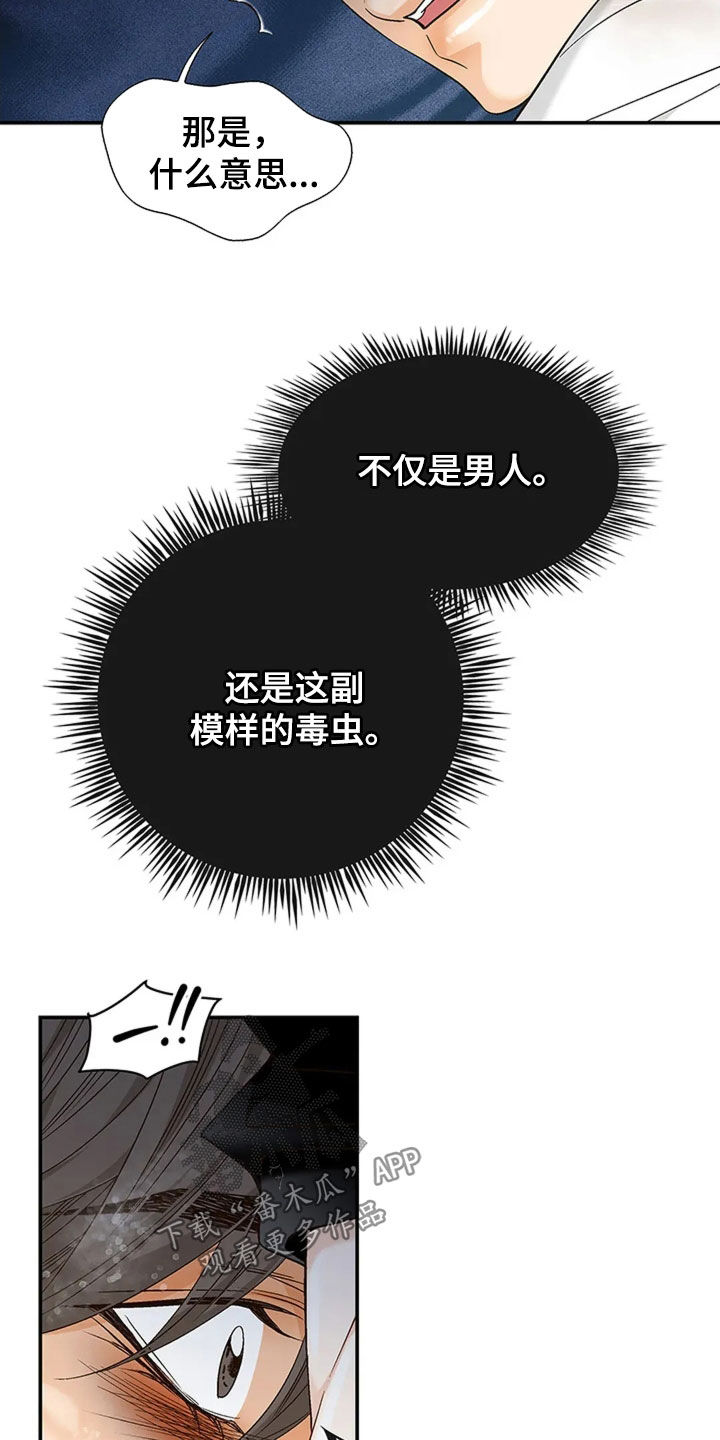 剧毒纽带 - 第22话 - 第12张图