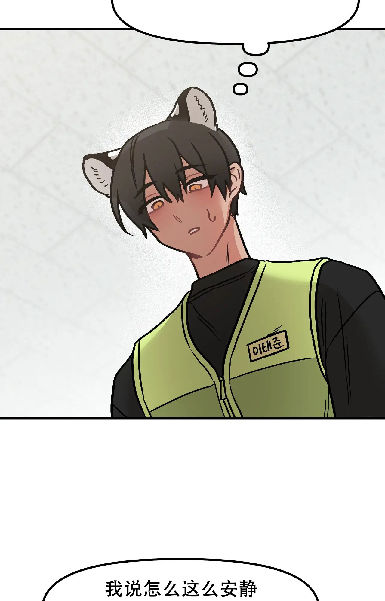 胆怯的老虎 - 第2话 - 第10张图