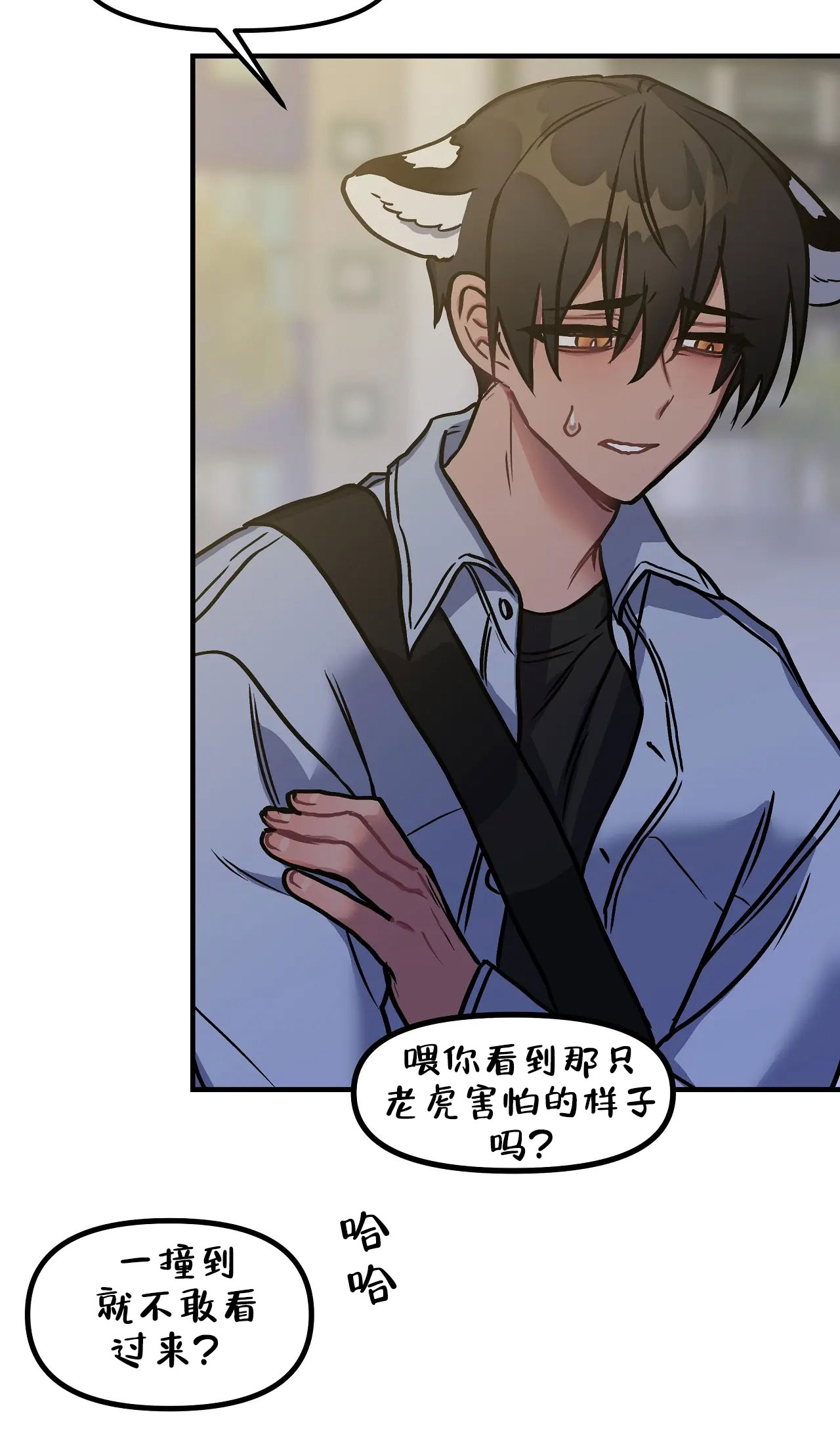 胆怯的老虎 - 第1话 - 第11张图