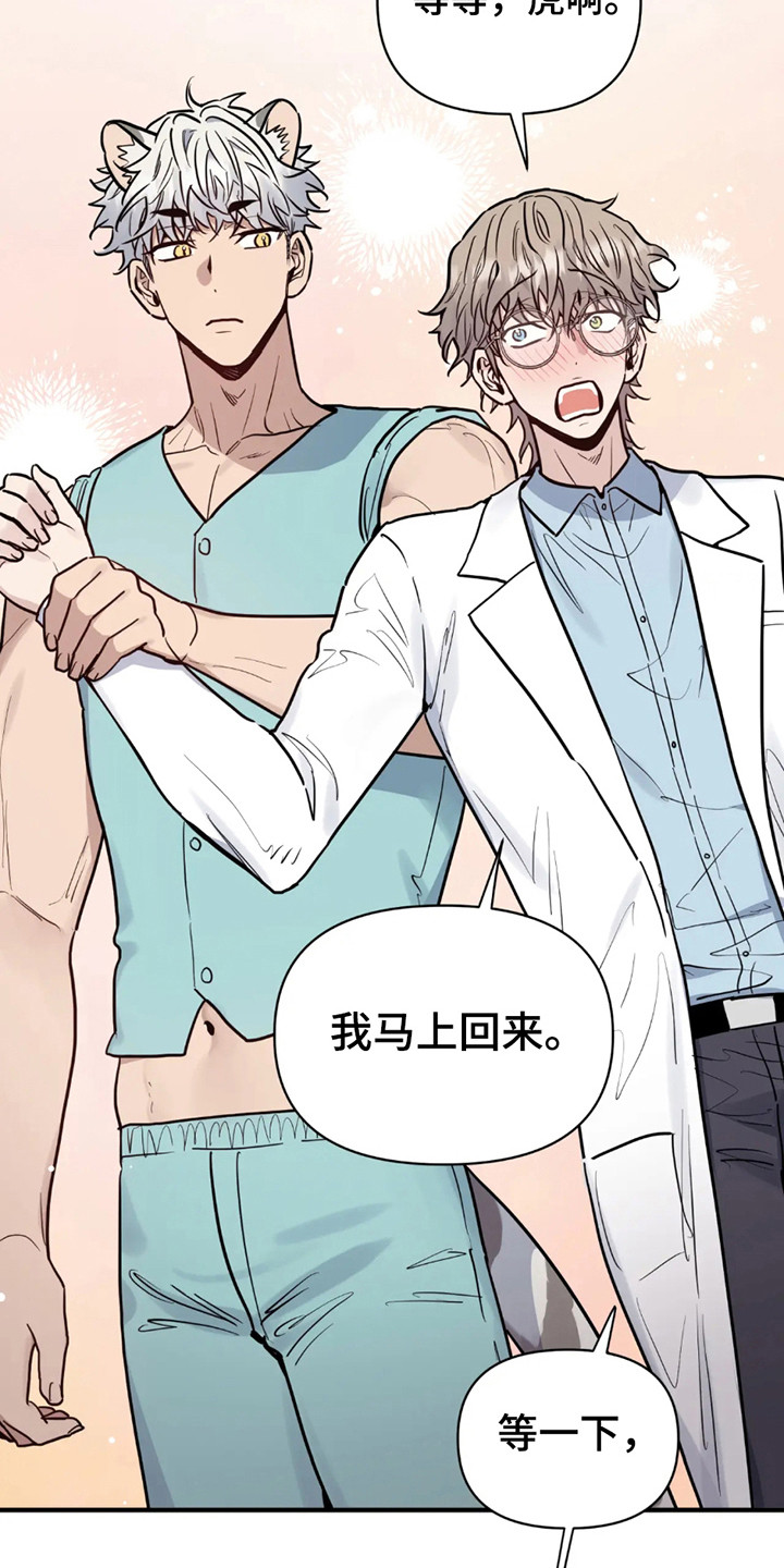 老虎观察日志 - 第5话 - 第10张图