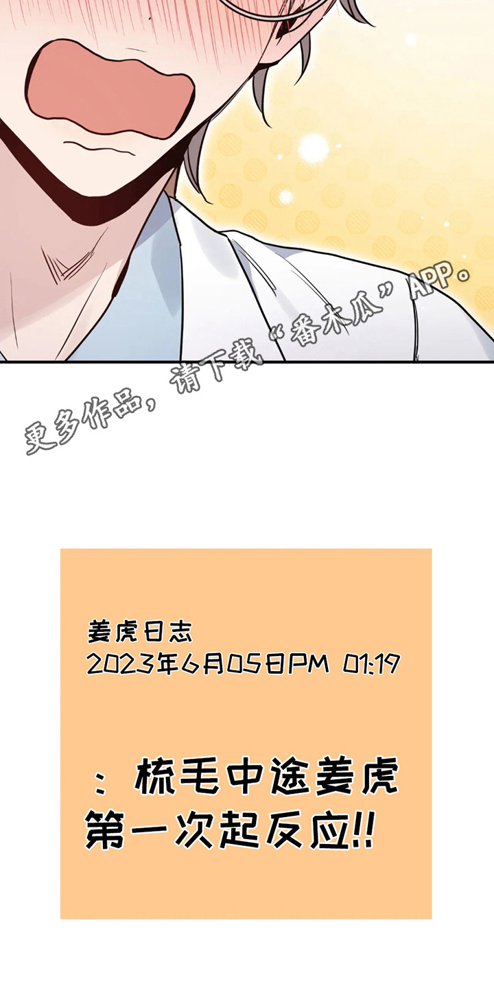 老虎观察日志 - 第3话 - 第5张图