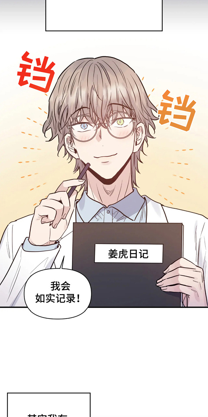 老虎观察日志 - 第1话 - 第9张图