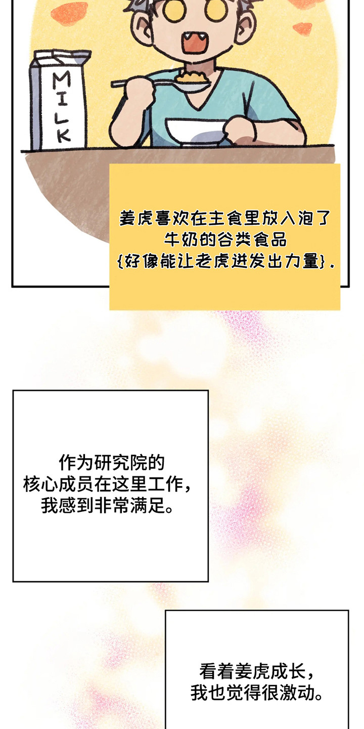 老虎观察日志 - 第2话 - 第16张图