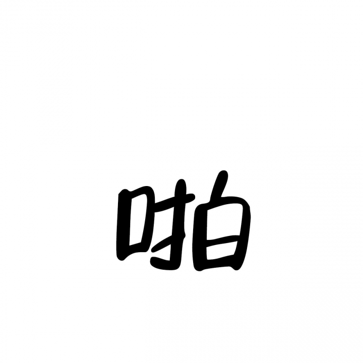 独宠 - 第92话 - 第20张图