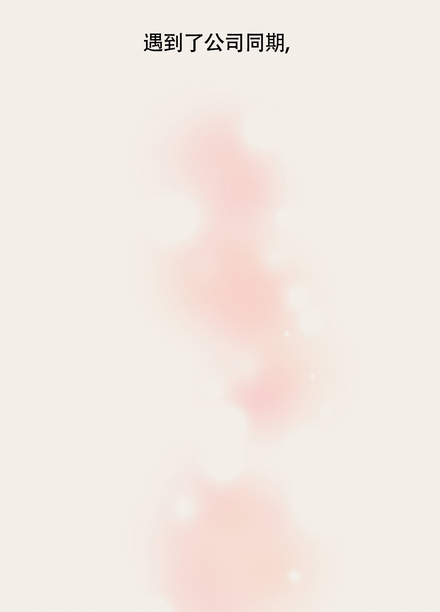 完美重合 - 第3话 - 第37张图