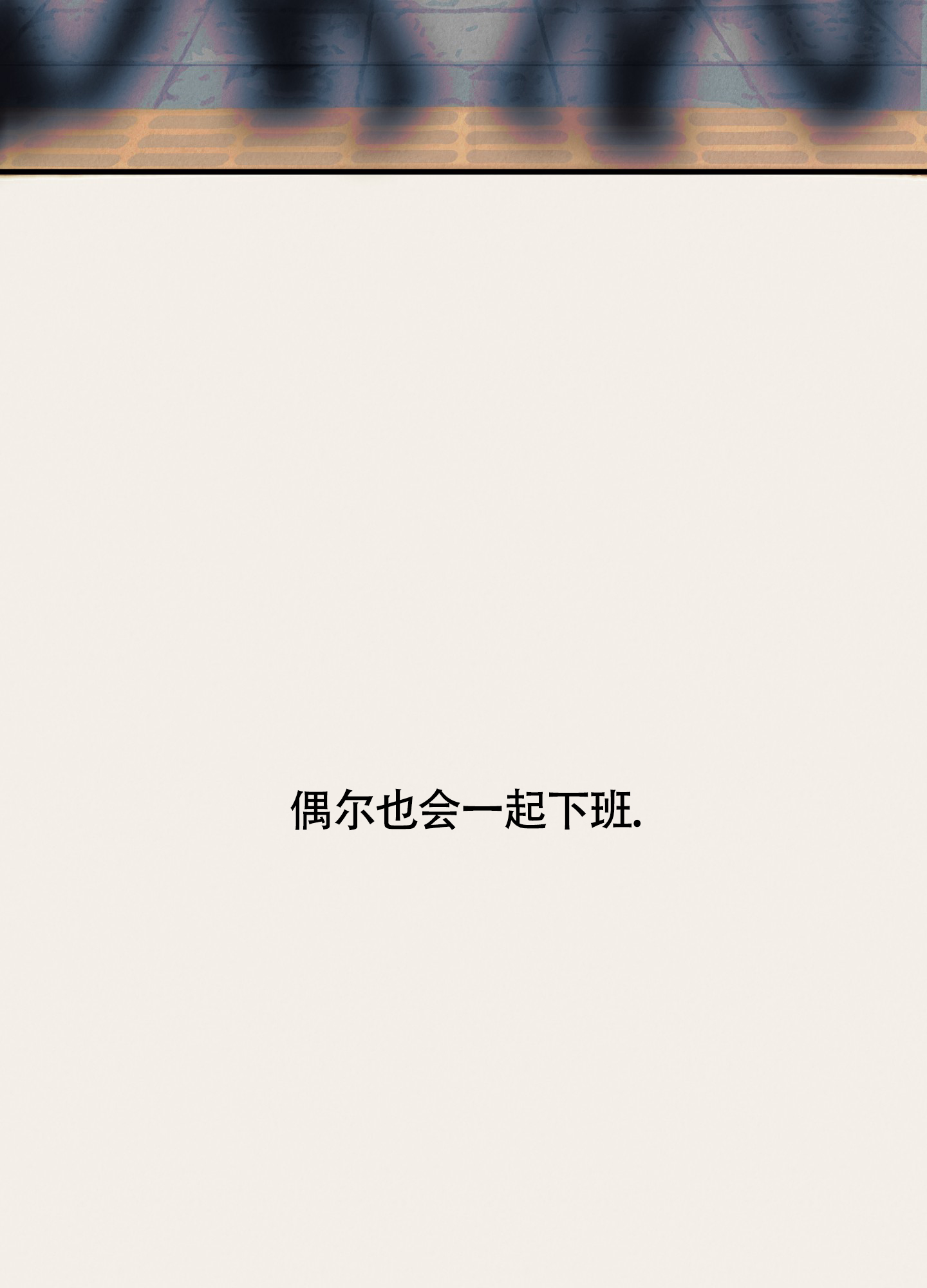 完美重合 - 第3话 - 第40张图