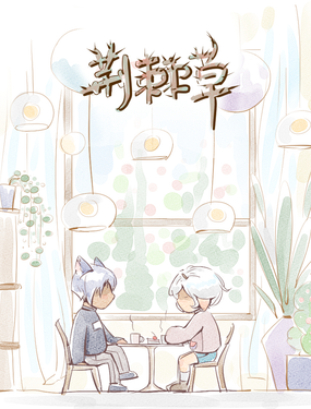 荆棘草 - 短片