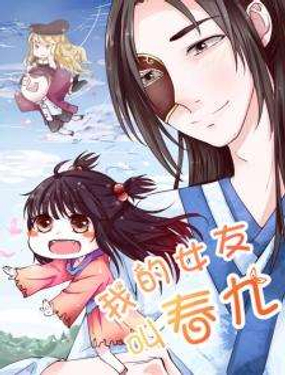 我的女友叫春九