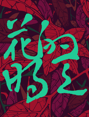 졷